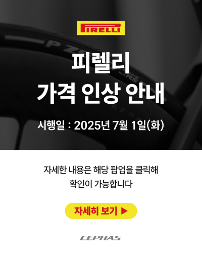 20250623_B2B_피렐리가격인상-팝업.png